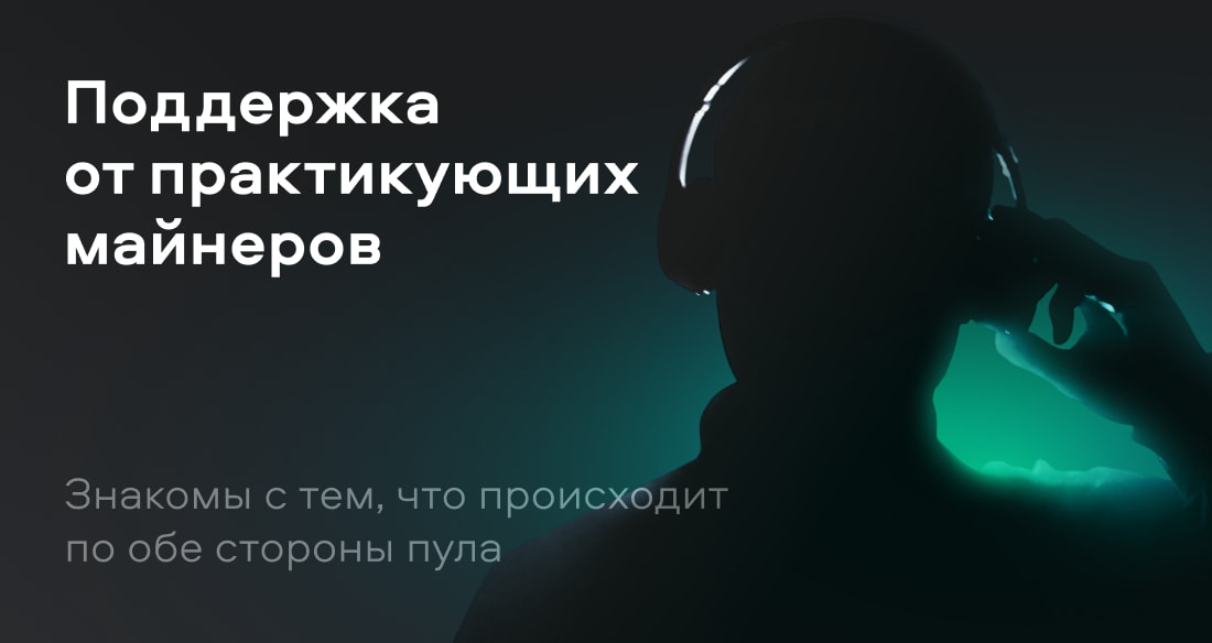 Поддержка от практикующих майнеров